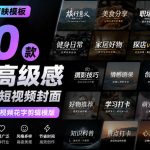 【剪映模板】100款剪映高级感万能行业短视频封面字幕排版预设视频花字剪辑模版