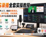 OBS录播全套实操教程｜零基础软件入门、精细参数调试、绿幕抠像、手机投屏、虚拟摄像机多平台直播落地课程