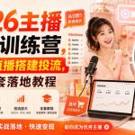2026主播提升训练营，账号起号直播搭建投流，主播全套落地教程