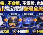 AI短视频起号实战项目，用AI做视频起号，45天涨粉12W，一条广告8.5k，广告接到手软，引流、变现两不误！
