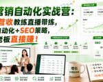 AI营销自动化实战营：百W营收教练直播带练，现成自动化+SEO策略，机构老板直接賺！【原创双语字幕】