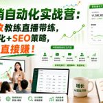 AI营销自动化实战营：百W营收教练直播带练，现成自动化+SEO策略，机构老板直接賺！【原创双语字幕】