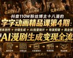 抖音110W粉丝博主十八漫的字字动画精品课第4期：剧本创作+分镜生成+剪辑+商业接单，掌握AI漫剧生成变现全流程