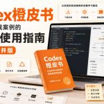 Codex橙皮书，从安装到实战案例的全链路使用指南，完整图文合并版