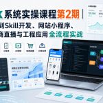 Codex系统实操课程第2期｜从安装入门到Skill开发、网站小程序、AI剪辑、电商直播与工程应用全流程实战