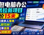 豆包电脑办公任务拉新项目，单价15米，最近很多人爆单，收入好几W，转化率超高，达人闭眼冲！（更新0808）