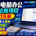 豆包电脑办公任务拉新项目，单价15米，最近很多人爆单，收入好几W，转化率超高，达人闭眼冲！（更新0808）