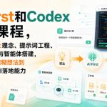 AI First和Codex实战课，涵盖AI First理念、提示词工程、Codex使用与智能体搭建，掌握从模糊想法到完整方案的AI落地能力