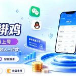 多平台智能全自动褂鸡，可批量上号，全程无需人工看守，每天收入三位数【揭秘】