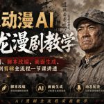呆呆动漫AI李云龙漫剧教学，从人设复刻、脚本改编、画面生成、动态配音到剪辑全流程一节课讲透