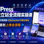 WordPress跨境独立站全流程实操课｜Local本地环境搭建+Elementor可视化建站，从本地搭建到上线全流程