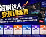 短剧达人变现训练营｜平台授权入驻+爆款剧集选材下载+账号运营养号+多平台挂载发布+剪辑实操+违规问题处理全流程落地课