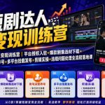 短剧达人变现训练营｜平台授权入驻+爆款剧集选材下载+账号运营养号+多平台挂载发布+剪辑实操+违规问题处理全流程落地课