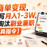 AI商单变现，靠代写月入1-3W，永不淘汰副业兼职【附工具指令】【揭秘】