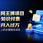 互联网王牌项目——知识付费，保底月入过1W，真正意义上的长期稳定项目【揭秘】