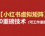 小红书虚拟矩阵5.0（无水印版本）：AI原创虚拟品+4带1自动化AI发笔记+测款怼款双模式（可工作室放大）