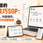 你不知道的豆包技巧SOP：豆包AI办公、内容创作、视频生成、零代码智能体与商业应用，全场景实战教学