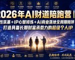2026年AI财道陪跑营｜心性筑基+IP心智修炼+AI商业落地全周期陪伴，打造具备长期财富承载力的超级个人IP