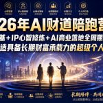 2026年AI财道陪跑营｜心性筑基+IP心智修炼+AI商业落地全周期陪伴，打造具备长期财富承载力的超级个人IP