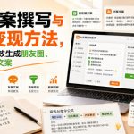 AI文案撰写与营销变现方法，用AI指令高效生成朋友圈、社群、发售文案