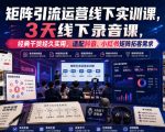 嗨推矩阵引流运营线下实训课，3天线下录音课，经典干货经久实用，适配抖音、小红书矩阵拓客需求