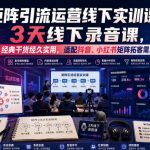 嗨推矩阵引流运营线下实训课，3天线下录音课，经典干货经久实用，适配抖音、小红书矩阵拓客需求