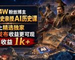 抖音64W粉丝博主大驴说史亲授AI历史课，可以上精选独家，全网发布收益更可观，单日收益1k+