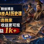 抖音64W粉丝博主大驴说史亲授AI历史课，可以上精选独家，全网发布收益更可观，单日收益1k+