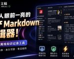 让人眼前一亮的国产Markdown编辑器！本地离线高性能知识记录工具，免费免登录使用小语文稿
