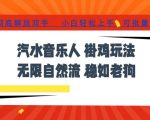 汽水音乐全程挂G最新玩法，无线自然流玩法，彻底解放双手，日入500+，可批量矩阵【揭秘】