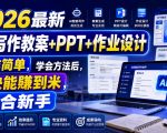 2026最新AI写作教案+PPT+作业设计，操作简单，学会方法后，很快能賺到米，适合新手