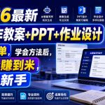 2026最新AI写作教案+PPT+作业设计，操作简单，学会方法后，很快能賺到米，适合新手