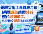美图实用工具教程合集｜拼图调色修图特效，照片趣味加工，小说推文配音零基础实操教学
