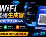 完全离线使用！WiFi二维码生成器，一键扫码快速连接WiFi，支持自定义风格导出WiFi二维码生成器