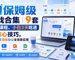 AI保姆级实战合集｜9套系统课程，小白3天吃透AI核心技巧，覆盖图文视频办公全场景应用