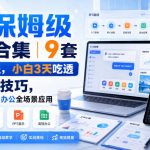 AI保姆级实战合集｜9套系统课程，小白3天吃透AI核心技巧，覆盖图文视频办公全场景应用