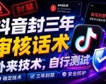 抖音封三年审核话术，外来技术，自行测试