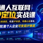 普通人互联网IP定位实战课｜纠正认知误区、吃透IP本质、专属心法落地，从零找准个人企业可变现IP赛道