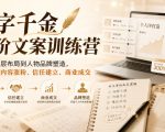 一字千金高阶文案训练营，从文案底层布局到人物品牌塑造，一套打通内容涨粉、信任建立、商业成交