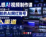 真人感AI视频制作课，从零起步打造一个不露脸的AI网红账号，打造一条实实在在的收入渠道【原创双语字幕】