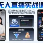 宝子哥无人直播实战课，非实时防风技术，聚焦抖音快手等平台直播带货，轻松开启直播变现之路（更新2026年08月06日）