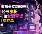 AI颜值美女跳舞教学，快速起号涨粉，后期可做女装带货，卖号，接商单，收徒等