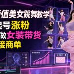 AI颜值美女跳舞教学，快速起号涨粉，后期可做女装带货，卖号，接商单，收徒等