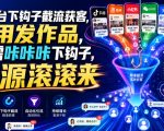 多平台下钩子截流获客，不用发作品，只需咔咔咔下钩子，客源滚滚来
