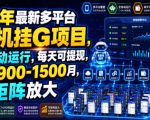 26年最新多平台手机挂G项目，全自动运行，每天可提现，单机900-1500月，可矩阵放大【揭秘】