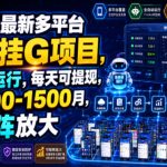 26年最新多平台手机挂G项目，全自动运行，每天可提现，单机900-1500月，可矩阵放大【揭秘】