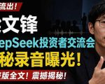 全文流出梁文锋DeepSeek投资者交流会神秘录音曝光，感兴趣的抓紧看【PDF文档】