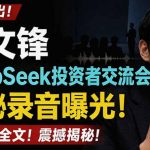 全文流出梁文锋DeepSeek投资者交流会神秘录音曝光，感兴趣的抓紧看【PDF文档】