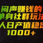 闷声賺钱的单身社群玩法，单人日产值稳定1000+【揭秘】