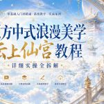 东方中式浪漫美学云上仙宫教程，详细实操全拆解